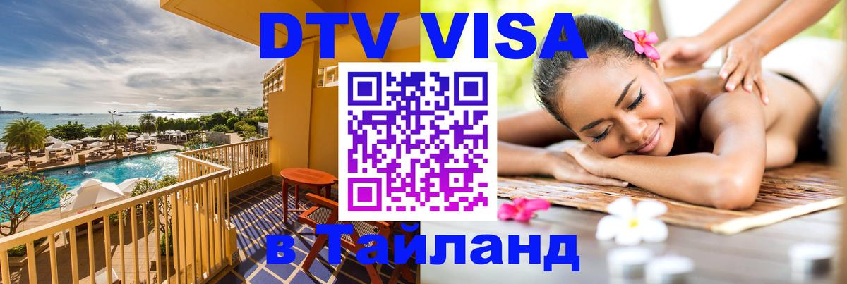 VISA в Тайланд для удалёнщиков 