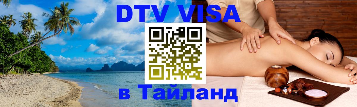 Visa в Таиланд 
